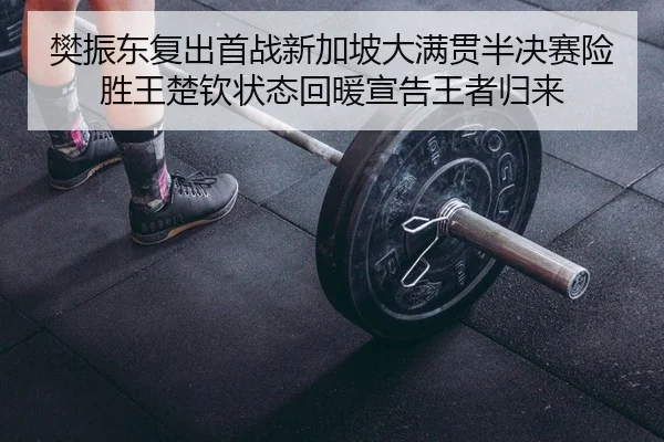 fan-zhen-dong-fu-chu-shou-zhan-xin-jia-po-da-man-guan-ban-jue-sai-xian-sheng-wang-chu-qin-zhuang-tai-hui-nuan-xuan-gao-2-174.jpg